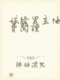 嫁给男主他爹免费阅读