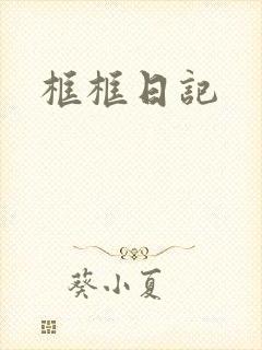 框框日记