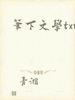 笔下文学txt