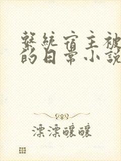 系统宿主被灌溉的日常小说
