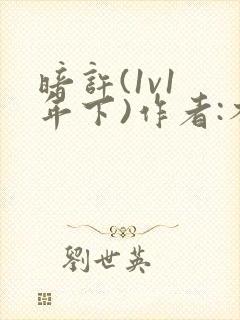 暗许(1v1 年下)作者:不灵塔