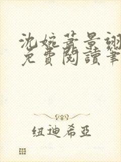 沈婉萧景翊全文免费阅读笔趣阁