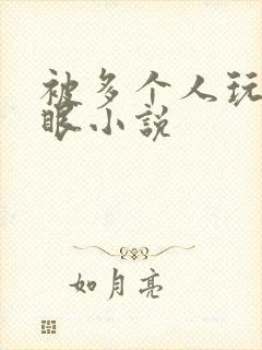 被多个人玩屁股眼小说