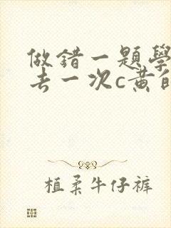 做错一题学长进去一次c黄的作文