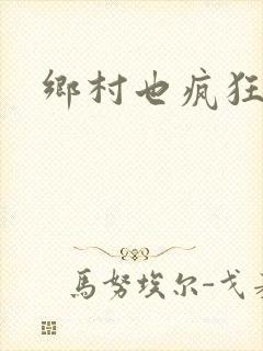 乡村也疯狂