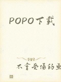 POPO下载