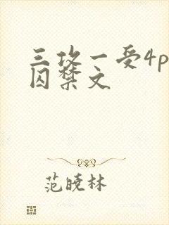 三攻一受4p肉囚禁文
