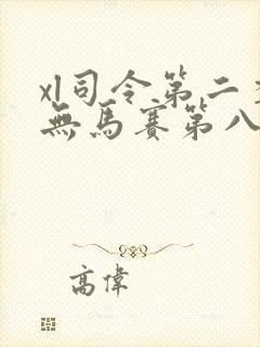 xl司令第二季无马赛第八集