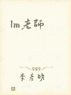 lm老师