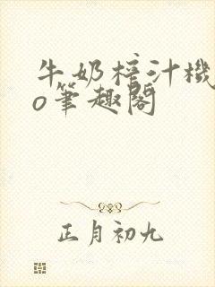 牛奶榨汁机 po笔趣阁