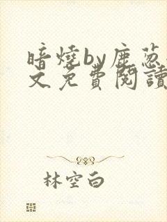 暗烧by鹿葱全文免费阅读笔趣