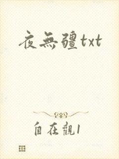 夜无疆txt