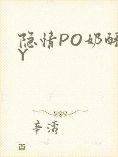 隐情PO奶酥BY