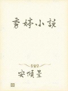 秀婷小说