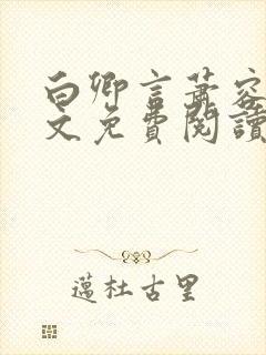 白卿言萧容衍全文免费阅读小说