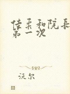 佳柔和院长公的第一次