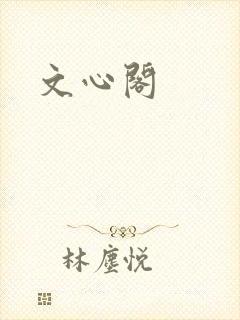 文心阁