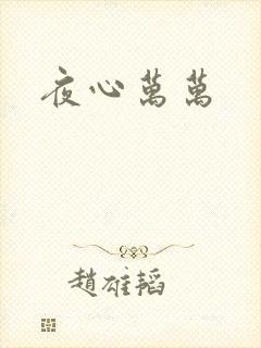 夜心万万