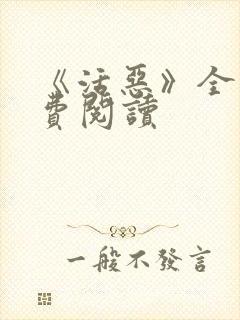 《活恶》全文免费阅读