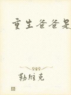 重生爸爸是闺蜜