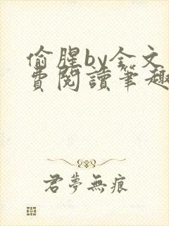 偷腥by全文免费阅读笔趣阁