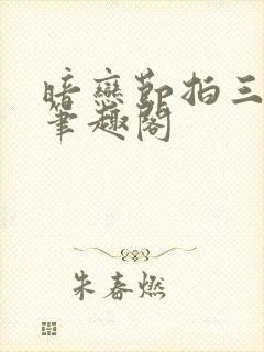 暗恋节拍三三娘笔趣阁