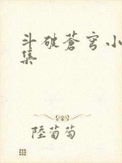 斗破苍穹小说全集