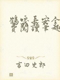 鹤唳长安全文免费阅读笔趣阁