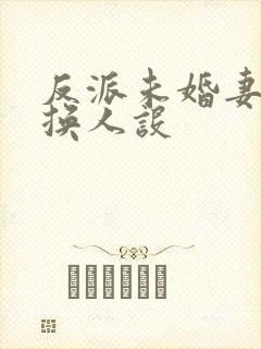 反派未婚妻总在换人设