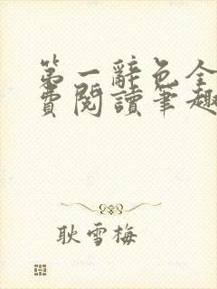 第一辞色全文免费阅读笔趣阁