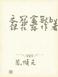 衣冠禽兽by金银花露作者简介