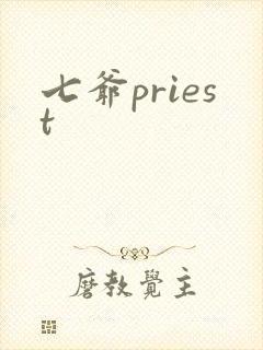 七爷priest