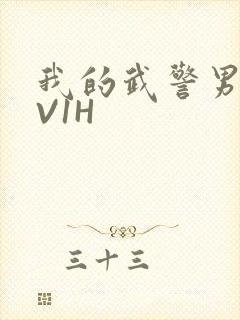 我的武警男友1V1H