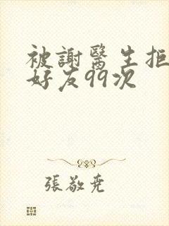 被谢医生拒绝加好友99次