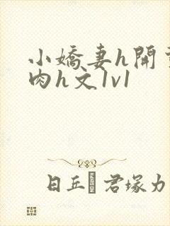 小娇妻h开荤粗肉h文1v1