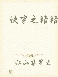 快穿之精精有味