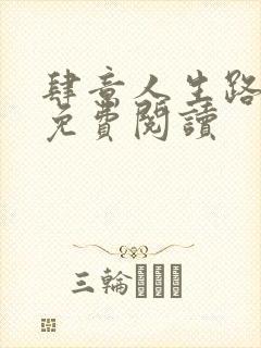 肆意人生路全文免费阅读