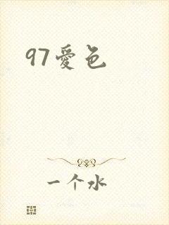 97爱色