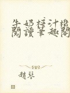 牛奶榨汁机免费阅读笔趣阁