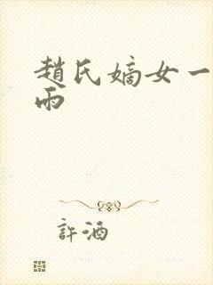 赵氏嫡女一蓑烟雨