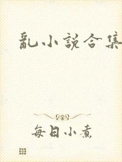 乱小说合集