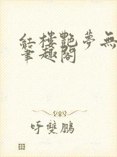 红楼艳梦无删节笔趣阁