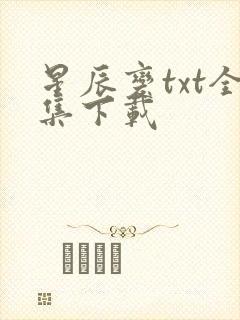 星辰变txt全集下载