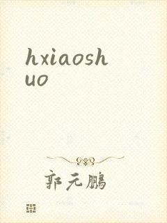 hxiaoshuo