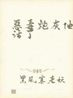 恶毒炮灰他不想活了