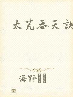 太荒吞天诀