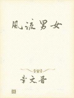 风流男女