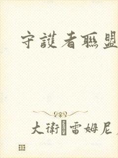 守护者联盟下载