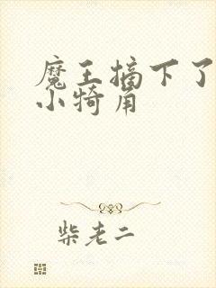 魔王摘下了他的小犄角