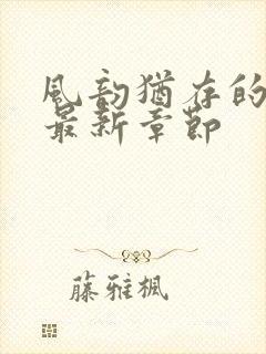 风韵犹存的妈妈最新章节